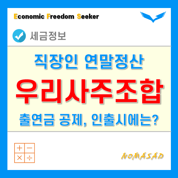 직장인 연말정산 - 우리사주조합출연금 소득공제