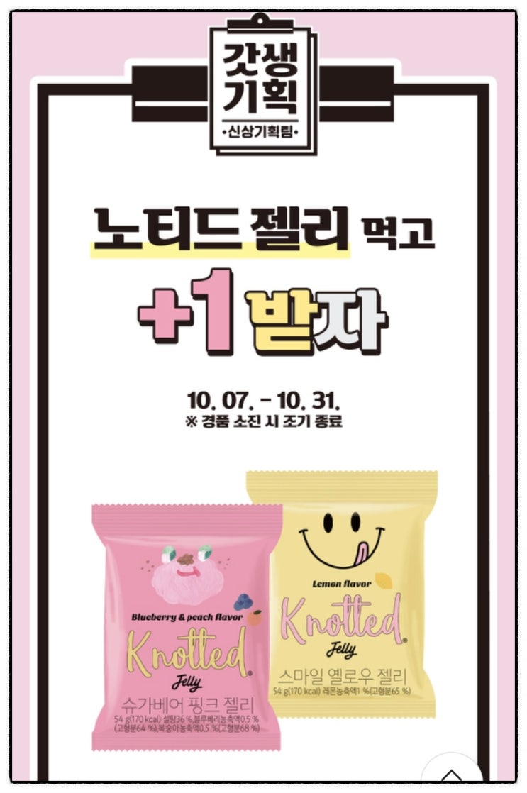  편의점 노티드 젤리 1 + 1 이벤트 : GS25 갓생기획 팀 10월 행사