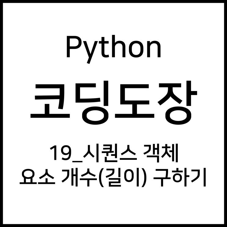 19_시퀀스 객체(list, tuple, range 등) 요소 개수(길이) 구하기 [Python_코딩도장]