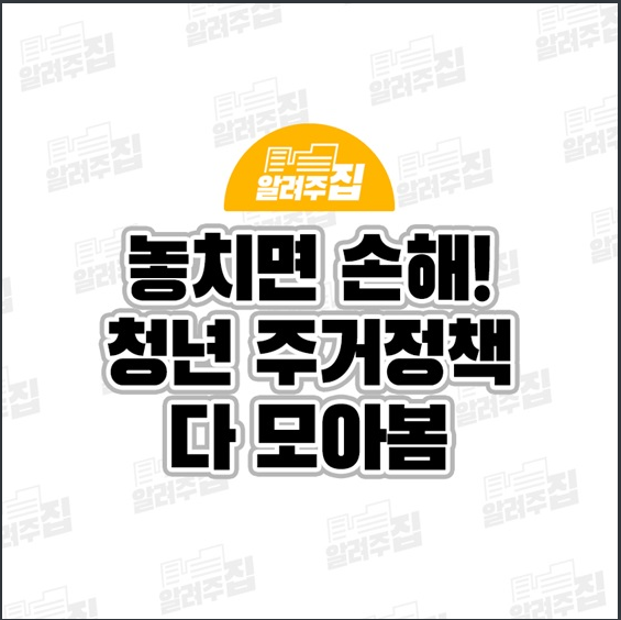 놓치면 손해! 청년 주거정책 다 모아봄_국토교통부 놓치면 손해! 청년 주거정책 다 모아봄_국토교통부
