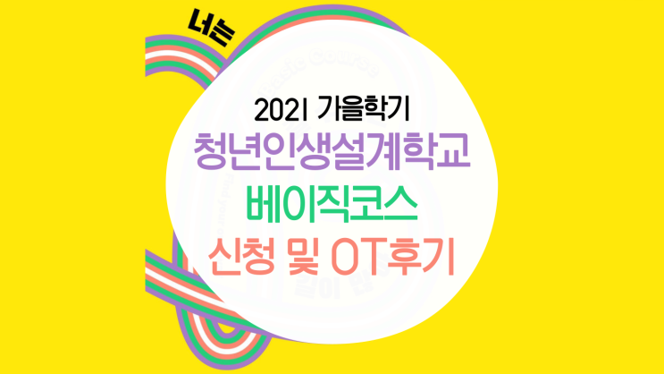  [청년인생설계학교] 2021 가을학기 베이직코스 : 신청 및 OT후기, 굿즈 언박싱, 일정