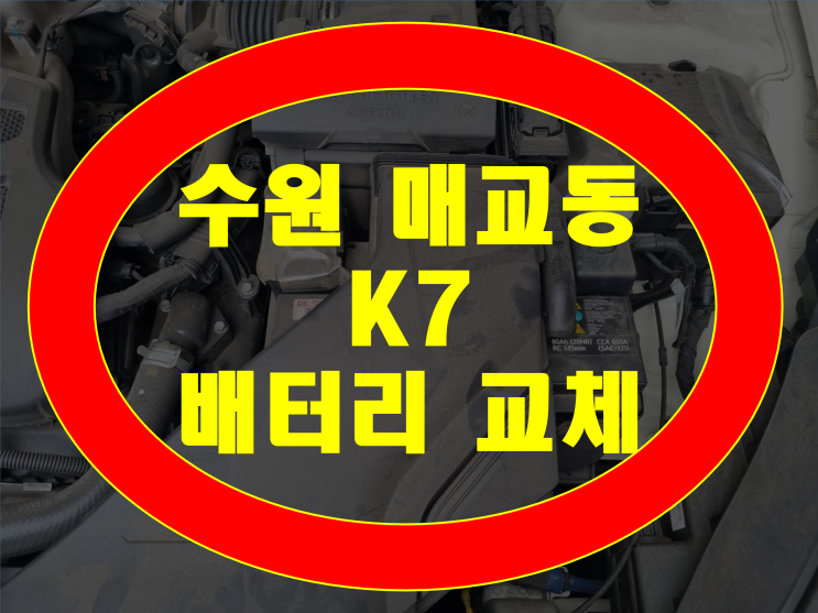 수원 팔달구 매교동 배터리 k7 밧데리 최저가 판매 무료출장교체
