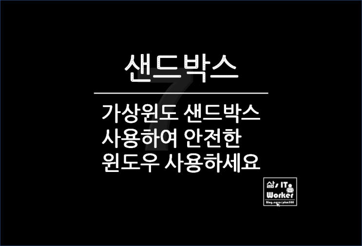  일회용 가상윈도 샌드박스(SANDBOX) 사용하여 위험한 프로그램이나 사이트 접속 해보니
