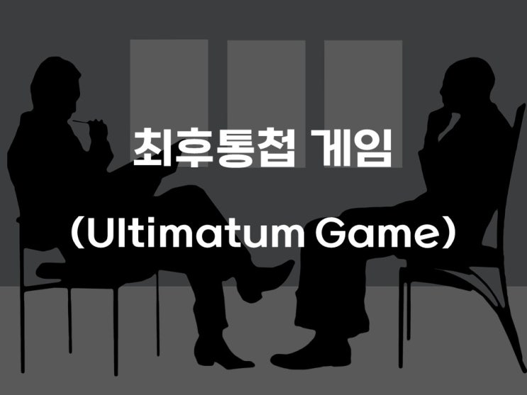  [게임이론] 최후통첩 게임(Ultimatum Game)