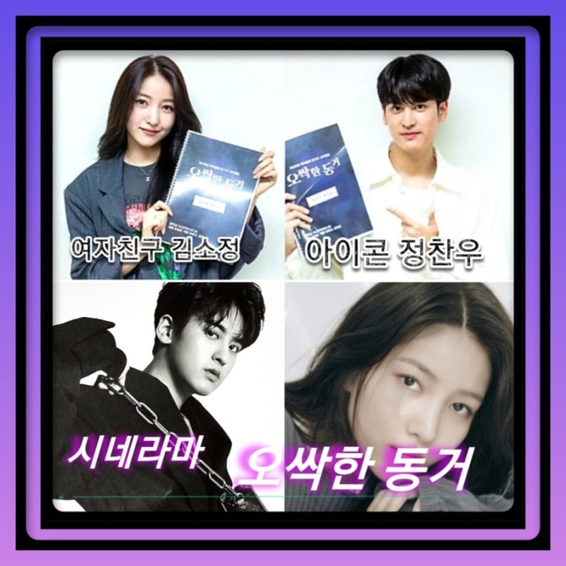 오싹한 동거 등장인물,출연진 , 티저 예고편 공식영상, 메인포스터 , 스틸컷 , '아이콘 아이....