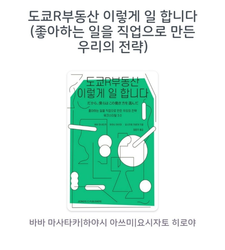 [서평]도쿄R부동산 이렇게 일 합니다 (좋아하는 일을 직업으로 만든 우리의 전략)