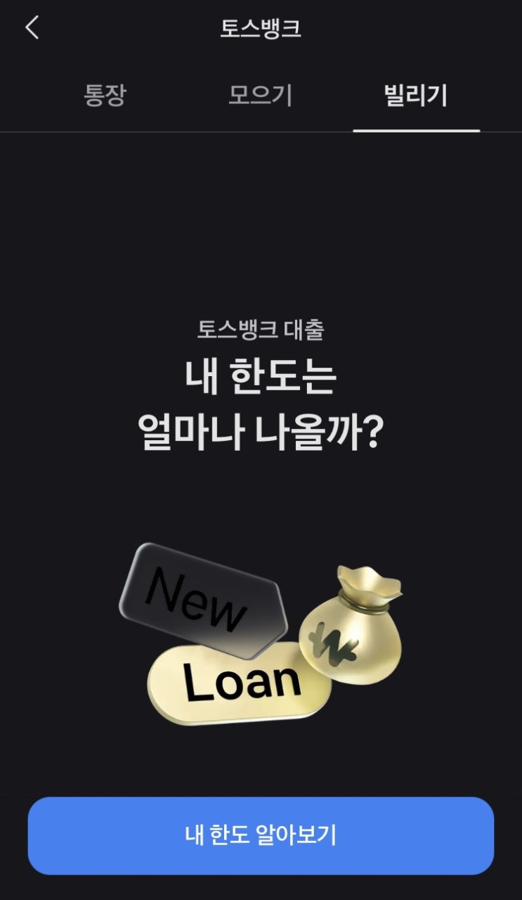  토스뱅크 대출 후기 :: 시중은행과 금리 비교하기