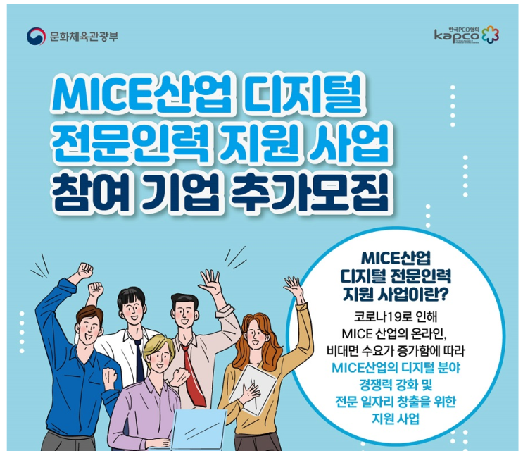 2021년 MICE산업 디지털전문인력 지원사업 참여기업 추가모집 공고_문화체육관광부 2021년 MICE산업 디지털전문인력 지원사업 참여기업 추가모집 공고_문화체육관광부