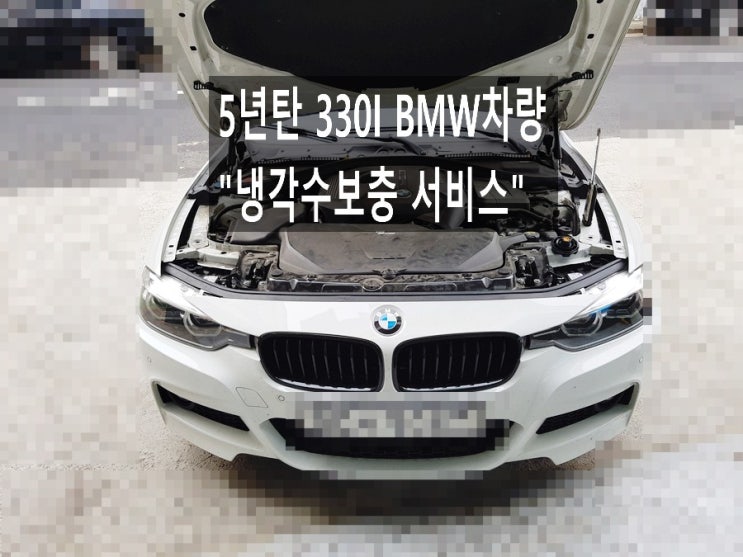  5년탄 330i bmw차량 냉각수보충 경고등 "냉각수보충서비스" , 부천아우디폭스바겐수입차정비합성엔진오일소모품교환전문점 K1모터스