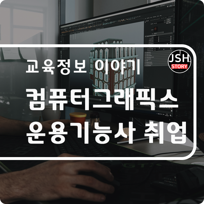 컴퓨터그래픽스 운용기능사 취업분야는? 컴퓨터그래픽스 운용기능사 취업분야는?