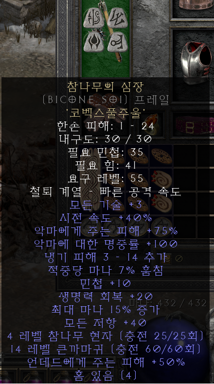  디아블로2 레저렉션 오심(참나무의 심장)