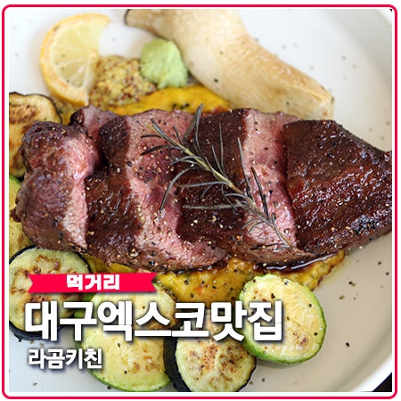 대구 엑스코 맛집 라곰키친 펙스코 핫플이네요 대구 엑스코 맛집 라곰키친 펙스코 핫플이네요