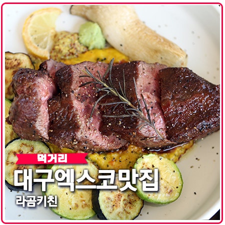 대구 엑스코 맛집 라곰키친 펙스코 핫플이네요