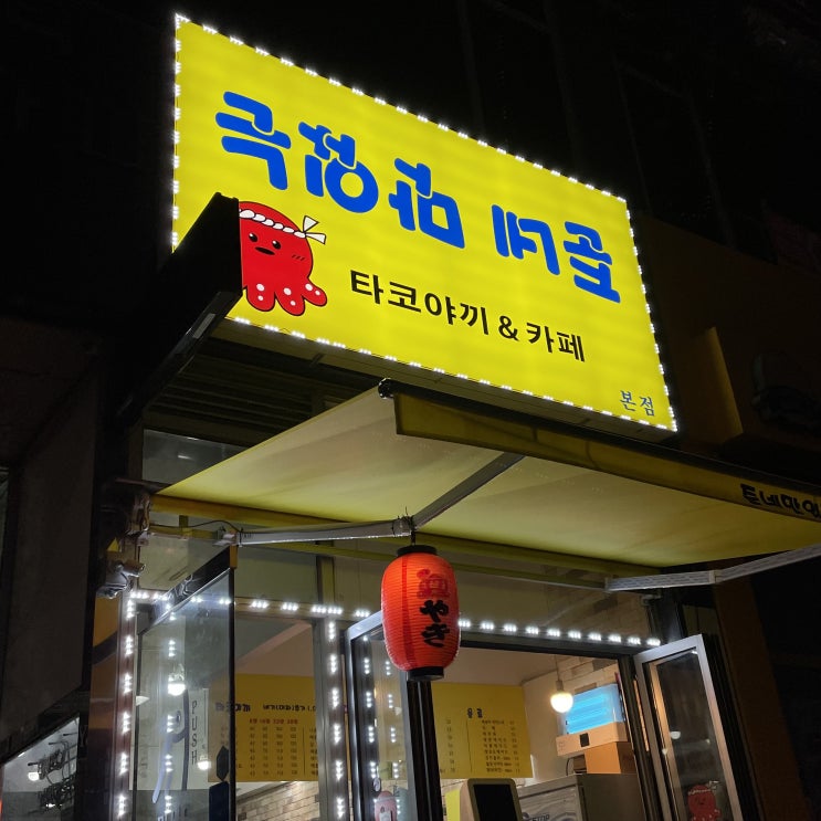  [ 민락동 타꼬야끼 & 카페 ] 준네 맛있는 타코야끼 & 카페 / 타코야끼 맛집 / 카페