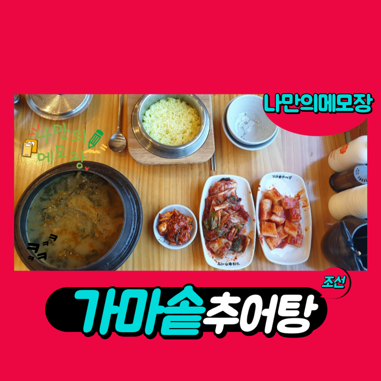 광주 추어탕 맛집 조선 가마솥 추어탕 방문후기 광주 추어탕 맛집 조선 가마솥 추어탕 방문후기