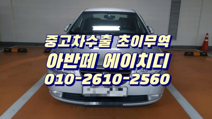 아반떼HD 중고차수출 좋은가격 매입합니다