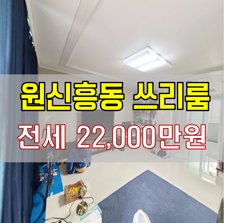 대전 원신흥동 복층 쓰리룸 전세 테라스있어서 좋아요 :)