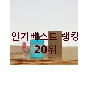  품질보증 10대여중생향수 아이템 인기 목록 순위 20위