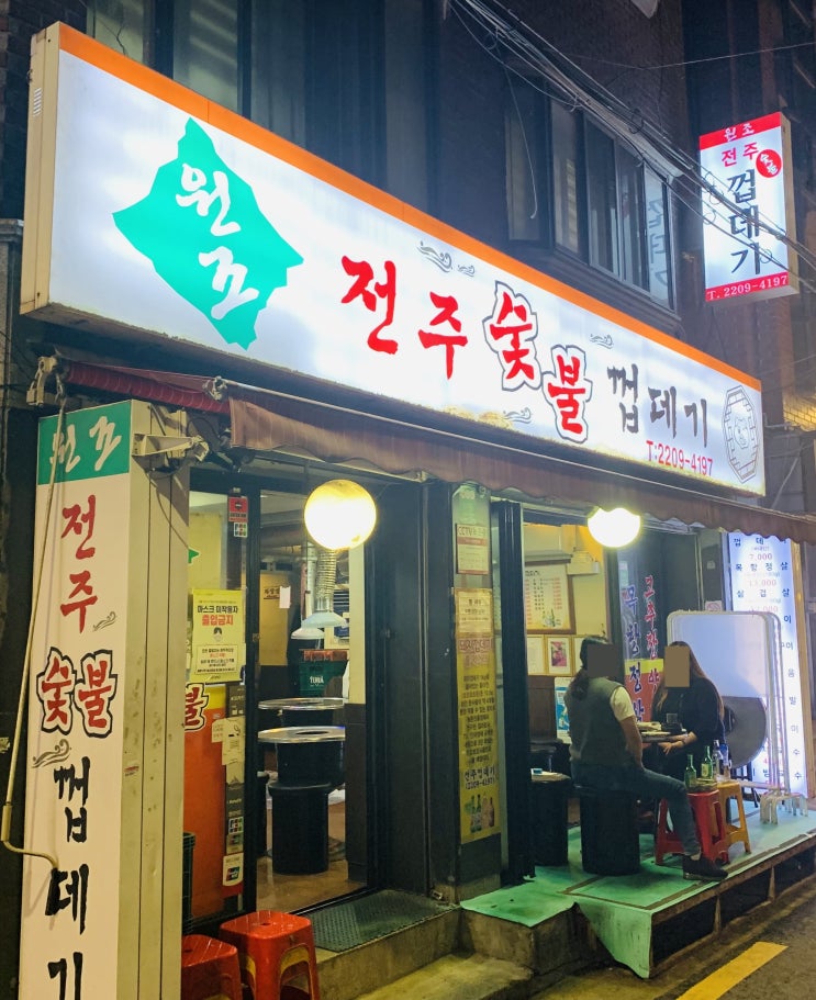  면목동 사가정역 삼겹살 맛깔나던 전주숯불껍데기 고기맛집