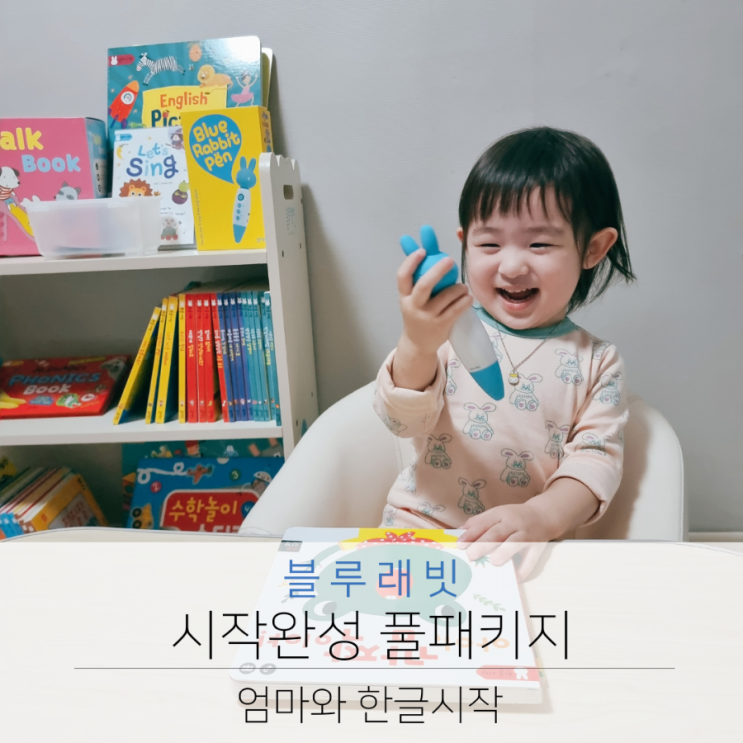  블루래빗 유아전집 시작완성 엄마와 한글 시작