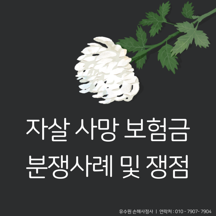  자살보험금 분쟁사례 및 쟁점에 대한 소고