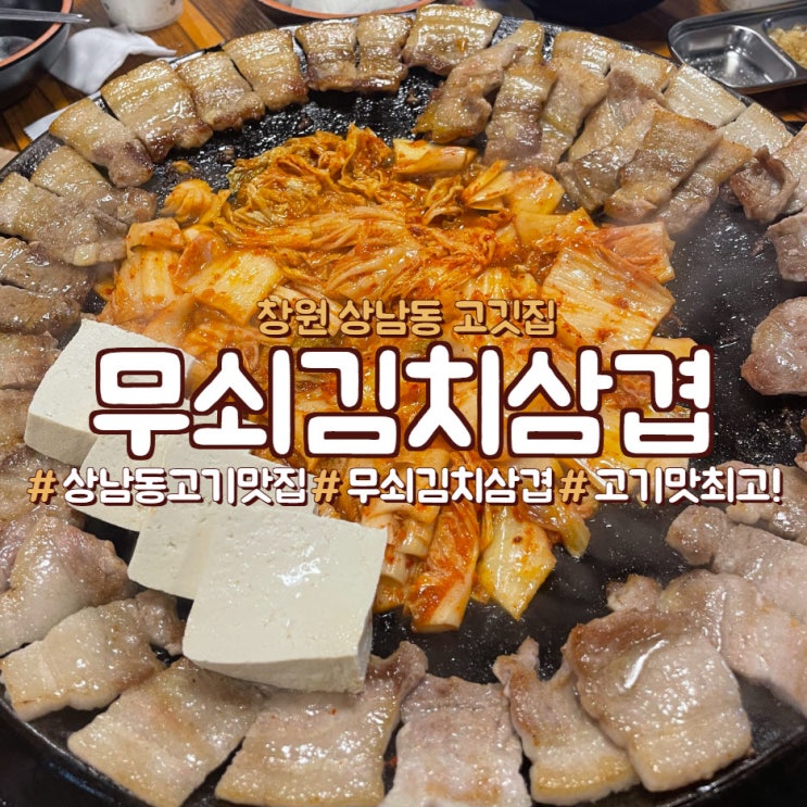 창원 상남동 고깃집,<무쇠김치삼겹>
