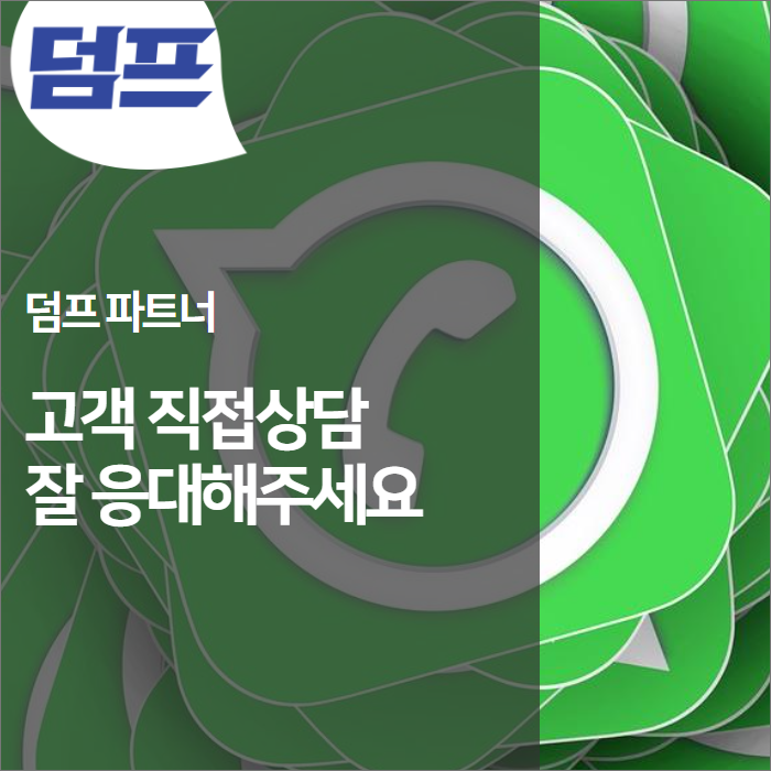  고객의 직접상담 전화 및 문자, 잘 받아주세요.
