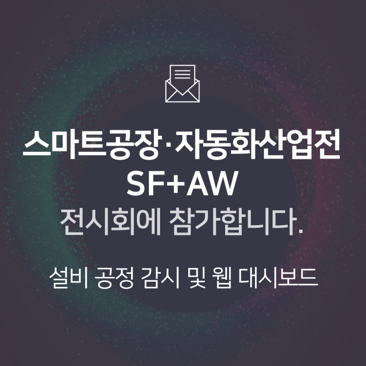  [전시회] Smart Factory + Automation World(스마트공장·자동화산업전)에 참가합니다! : BNF테크놀로지