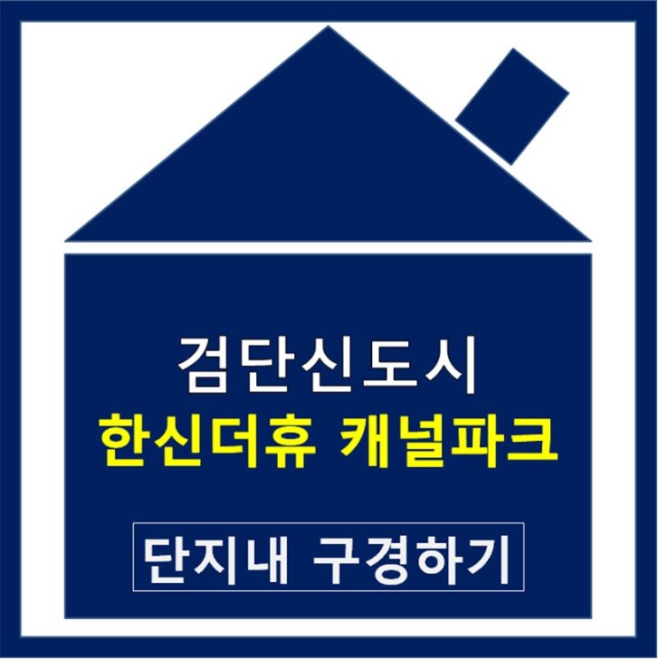  검단신도시 한신더휴 캐널파크 내부 구경하기