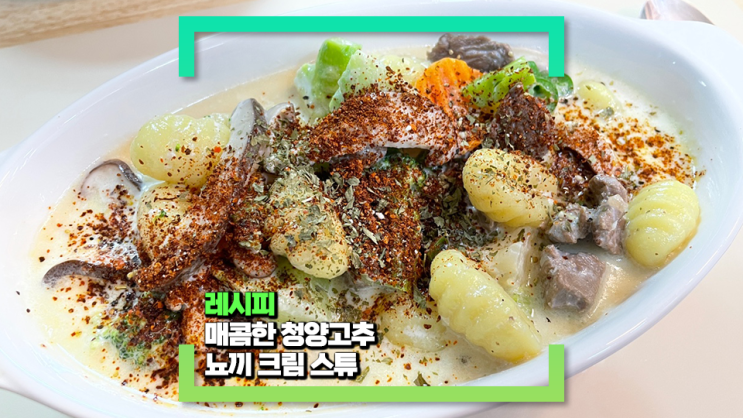 청양고추가 들어가 매콤한 감자 뇨끼 크림 스튜를 먹었어요!(feat. 느끼하지 않은 한국 스타일!) 청양고추가 들어가 매콤한 감자 뇨끼 크림 스튜를 먹었어요!(feat. 느끼하지 않은 한국 스타일!)