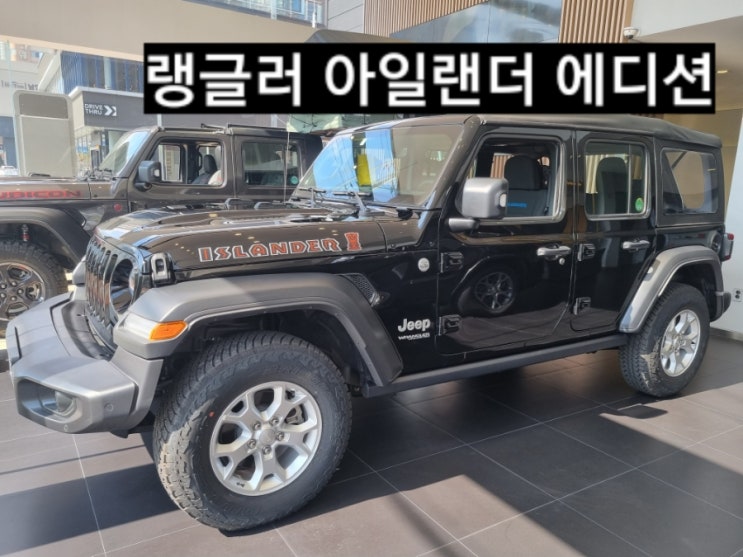  창원지프 이재훈주임 랭글러 아일랜더 에디션 보기  지프창원전시장
