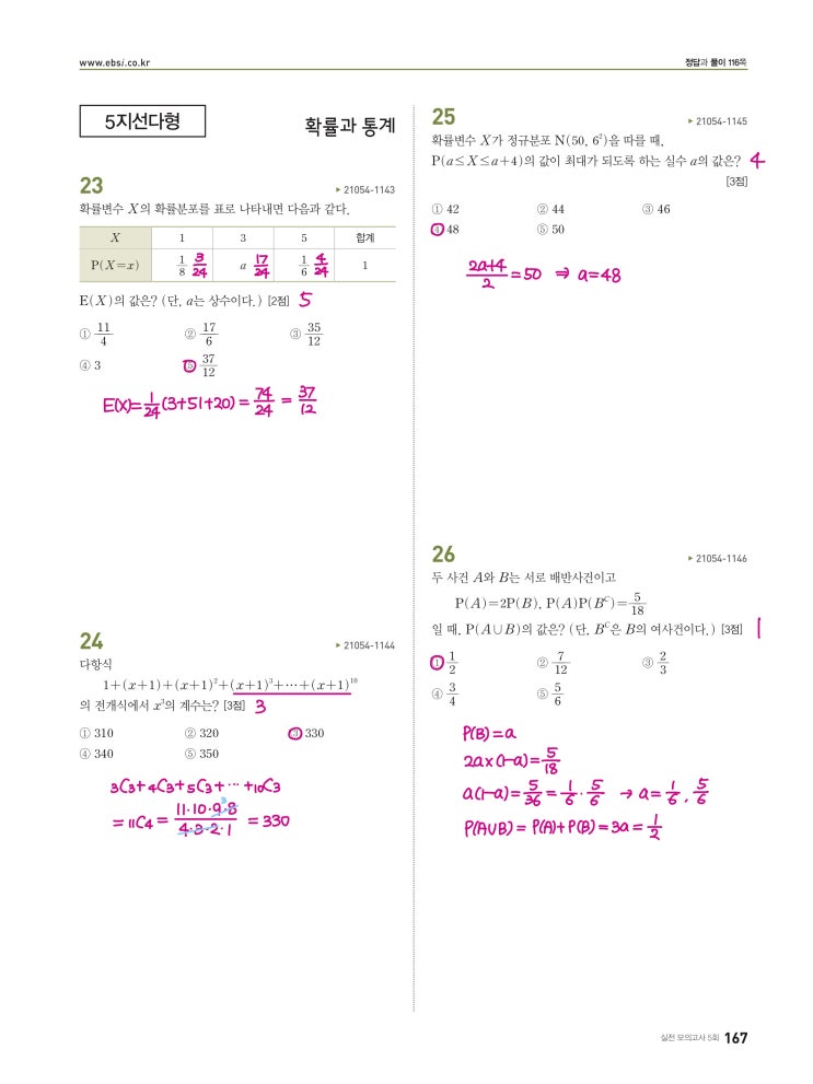 수능완성 확률과 통계 p167, p168) 실전모의고사 5회 문제 및 풀이3 (확률과 통계 23번~30번)