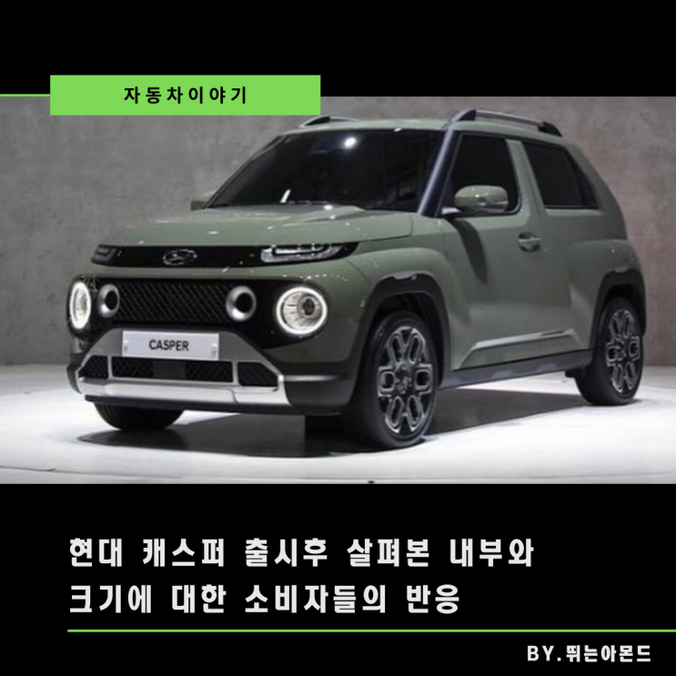  현대 캐스퍼 출시일 이후 내부와 크기에 대한 소비자들의 반응