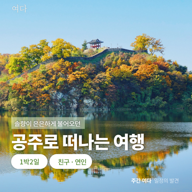  [공주여행] 충남 공주로 떠나는 여행
