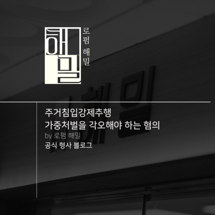  주거침입강제추행 가중처벌을 각오해야 하는 혐의