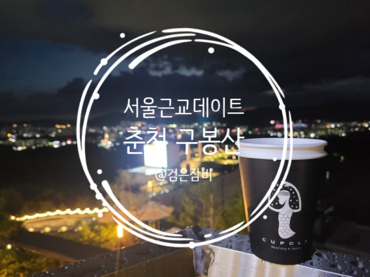  춘천 맛집 탑플레이스 다이닝에서 저녁먹고, 춘천 카페 쿠폴라에서 춘천 야경 즐기기!!