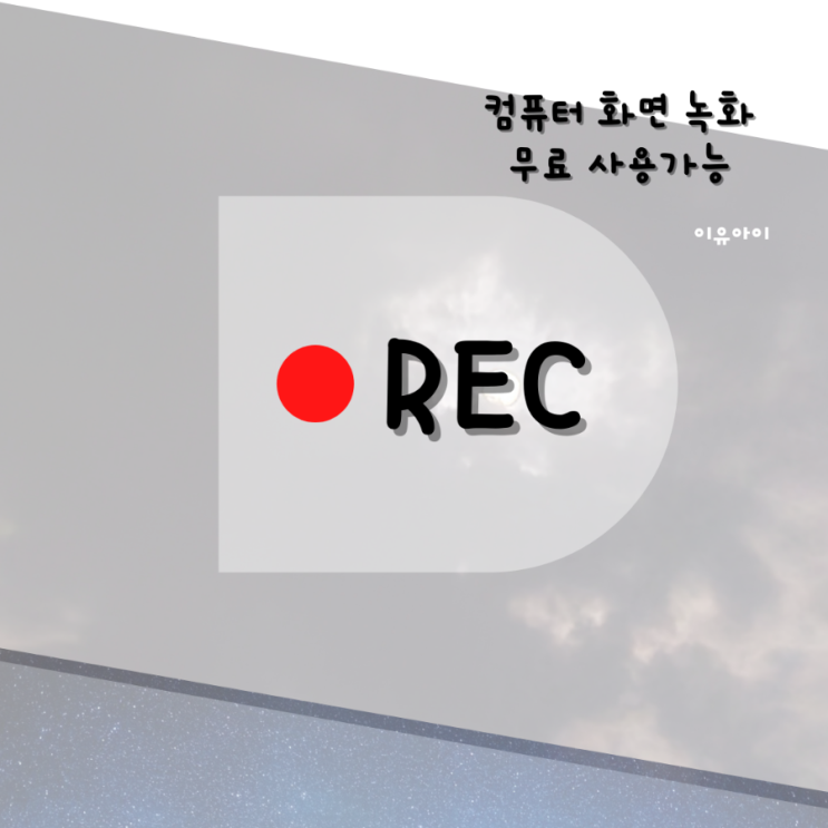  컴퓨터 화면 녹화 무료 프로그램 오캠 사용방법