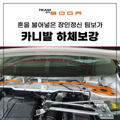  인천 카니발 아이에스택 하체보강 킷 장착!