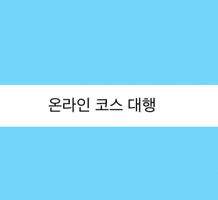  온라인 코스 Operations management 운영 관리 미국 학교 수업 시험 퀴즈 대행