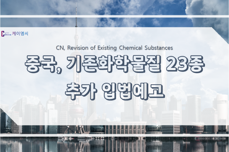  [ 국제동향 ] 중국, 기존화학물질 23개 물질 추가 입법 예고