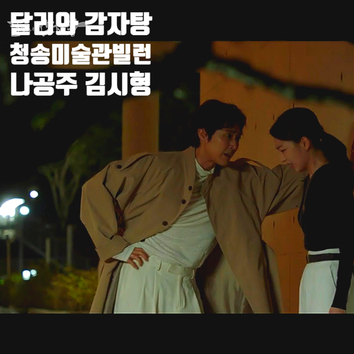 달리와 감자탕 청송미술관 빌런 검은모자 정체 나공주 김시형 달리와 감자탕 청송미술관 빌런 검은모자 정체 나공주 김시형