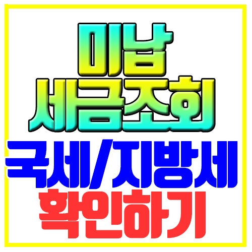 미납세금조회 국세는 홈택스 지방세는 위택스에서