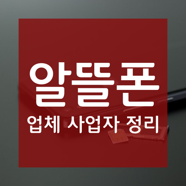  알뜰폰 통신사 사업자명 정리 리스트