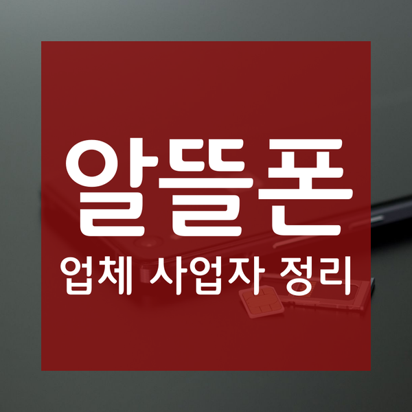 알뜰폰 통신사 사업자명 정리 리스트