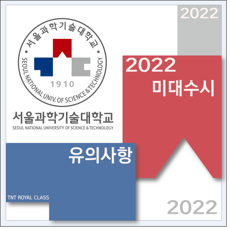  2022 서울과학기술대학교 미대 수시 유의사항 안내 :: 서울과기대 경쟁률 과기대 미대 수시 과기대 고사장 준비물 성적반영비율 등 서울과기대 실기도 역시 TNT미술학원!