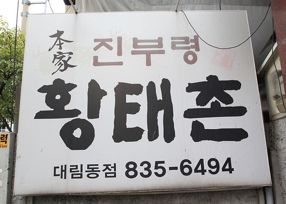 진부령황태촌 대림동점 사진 2