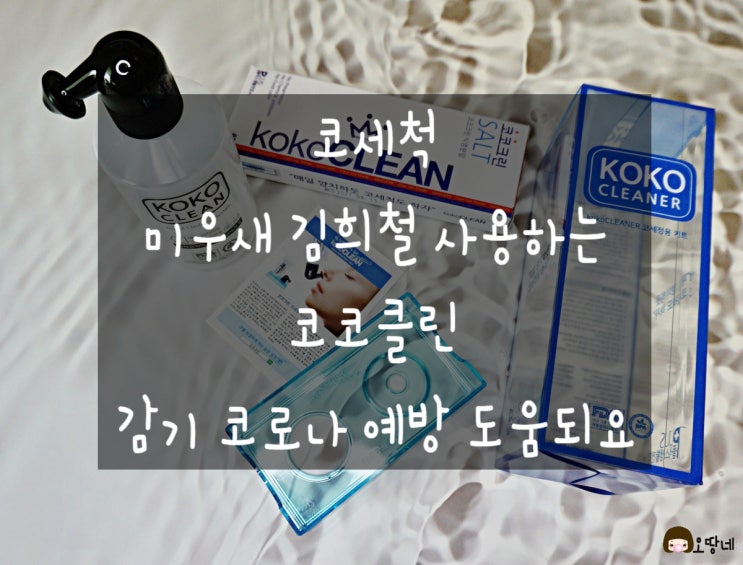  코세척 미우새 김희철 사용하는 코코클린 감기 코로나 예방 도움