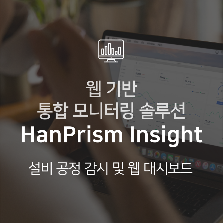  웹 대시보드 및 공정 모니터링을 위한 HanPrism Insight