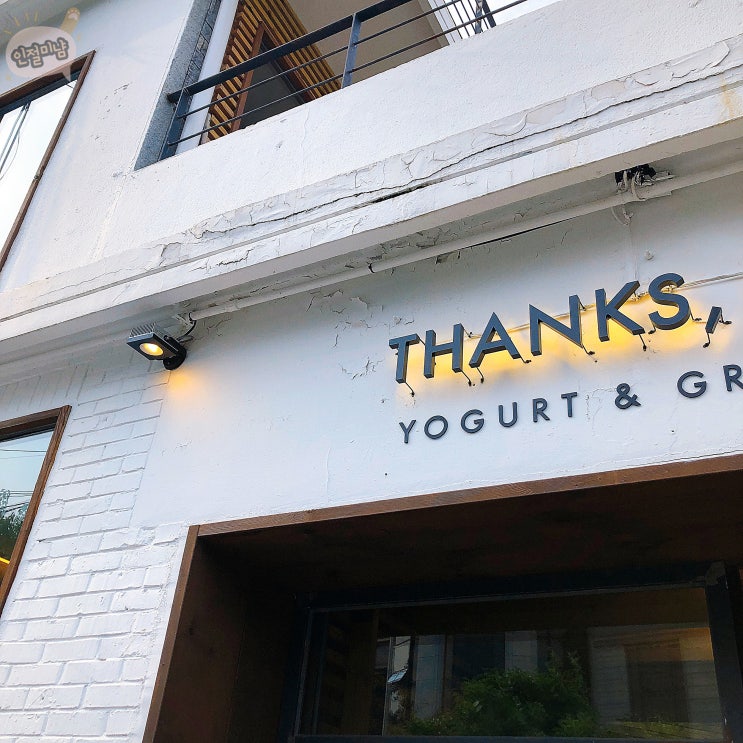  땡스오트 안국점, 건강하고 맛있는 그릭요거트 [THANKS, OAT]