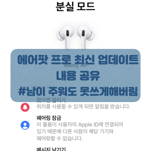  에어팟 프로 업데이트 내용 공유(4A400)